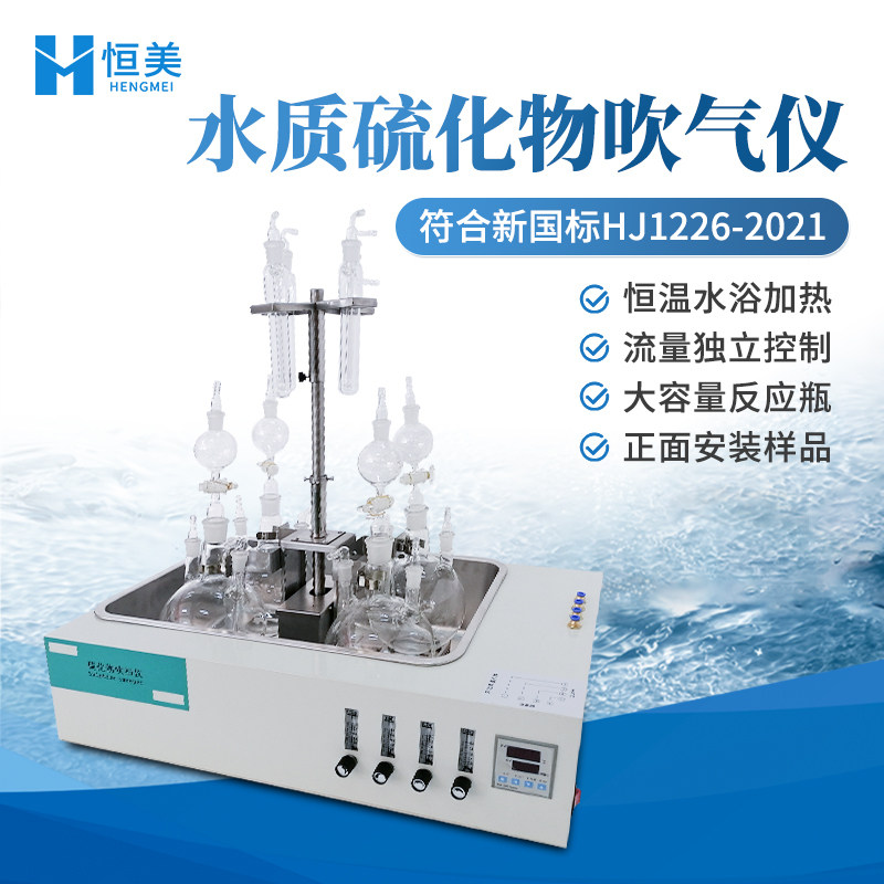 水质硫化物酸化吹气仪水中硫化物测定仪亚甲基蓝分光光度法碘量法