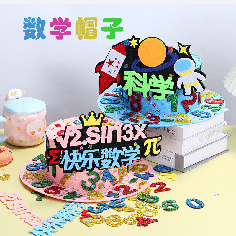 数学元素帽diy材料手工帽一年级儿童装饰创意制作小学生数字帽子
