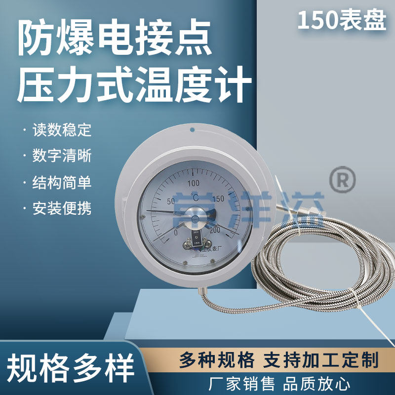 150表盘防爆电接点压力式温度计防爆 不锈钢材质带开关量信号