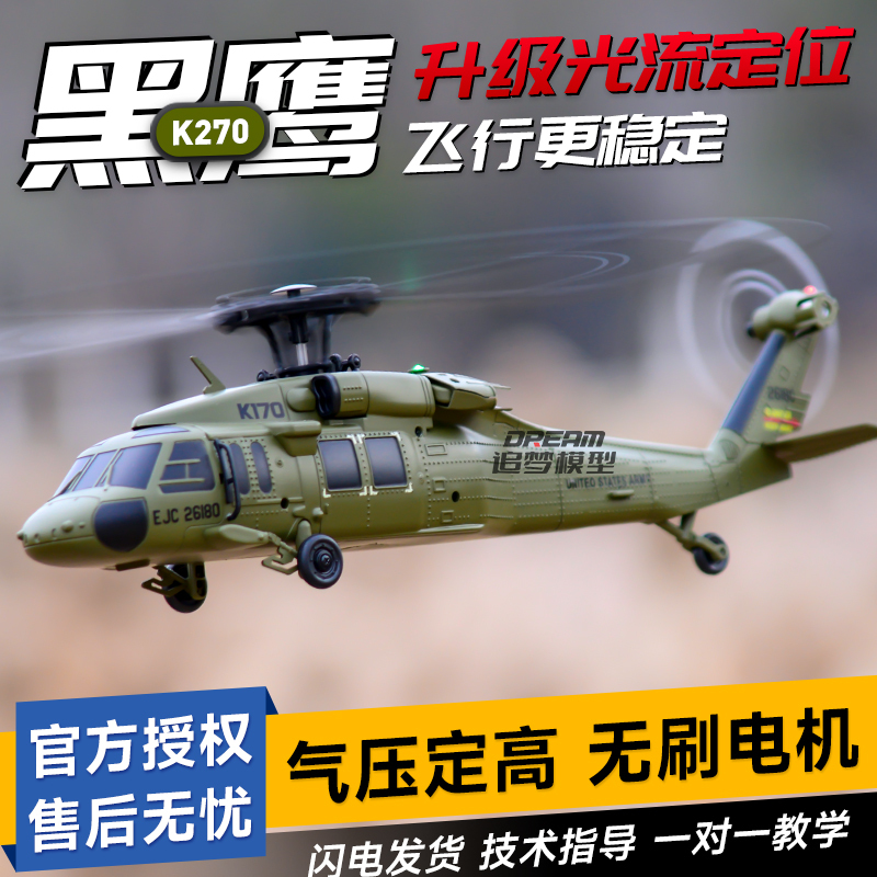 Weili K170 Upgraded to K270 Black Hawk Four-Channel Remote Control Helicopter with Optical Flow Positioning and Brushless Motor Model Aircraft Weili K170 Upgraded to K270 Black Hawk Four-Channel Remote Control Helicopter with Optical Flow Positioning and Brushless Motor Model Aircraft