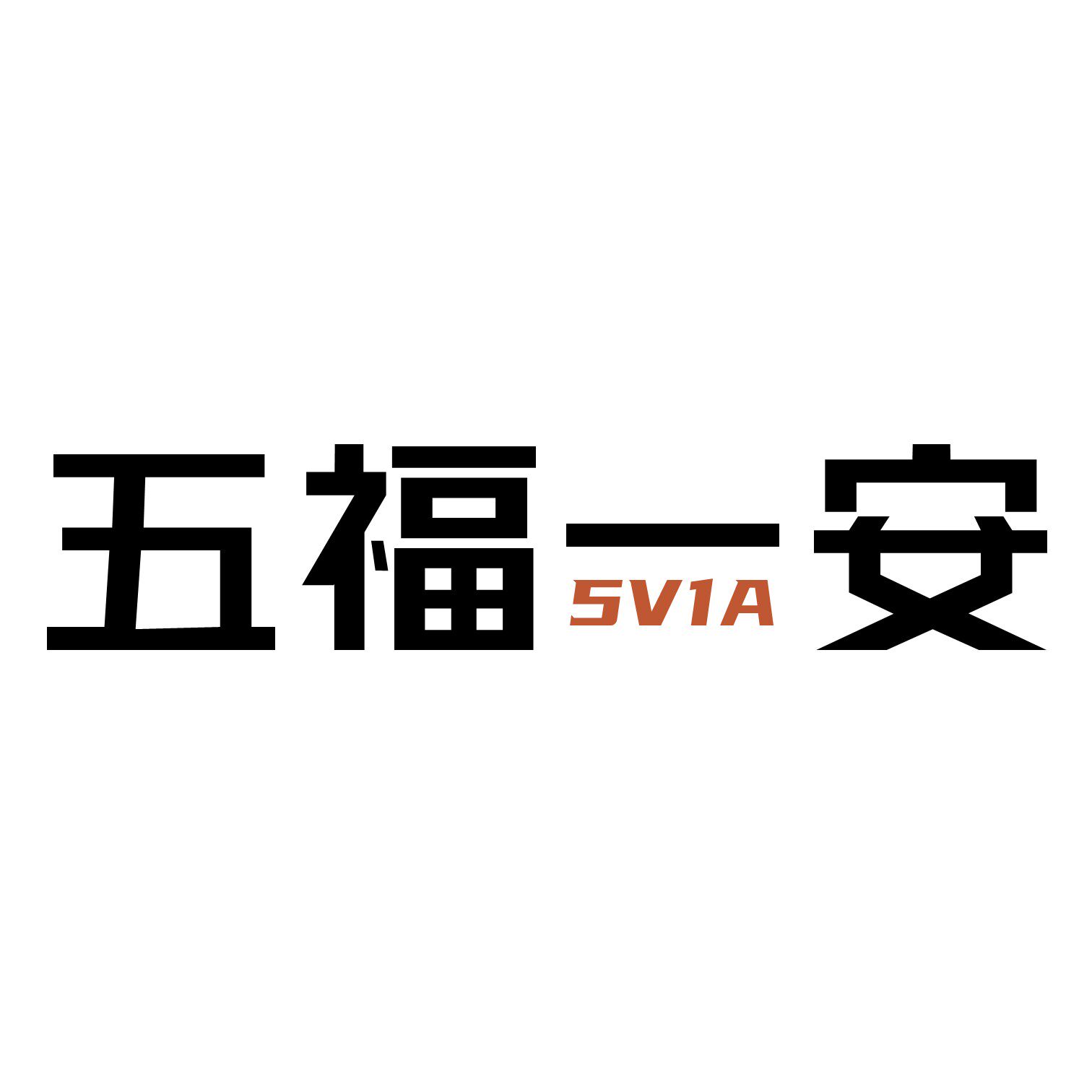 五福一安官企店