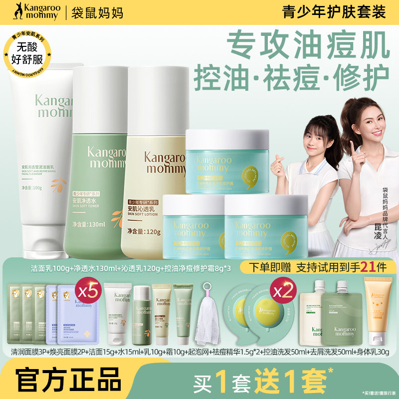Kangaroo Mom Youth Skin Care Set Acne Removal Facial Cleanser Adolescent Moisturizer Official Flagship Store Genuine Product
