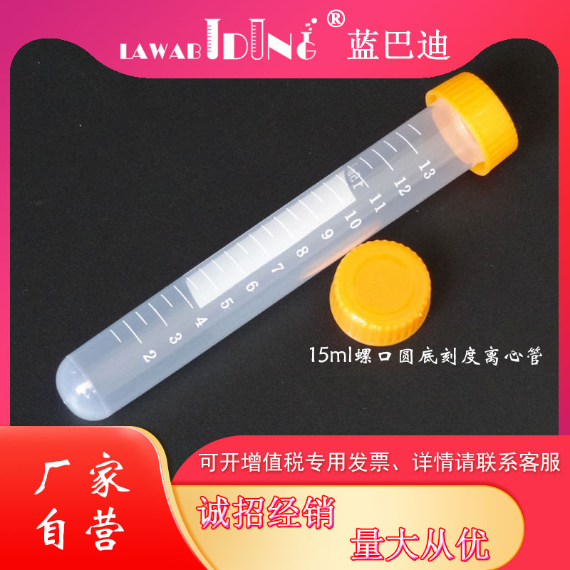 15ml螺口圆底离心管带印刷刻度蓝色橙色盖棕色避光【蓝巴迪实验耗材】