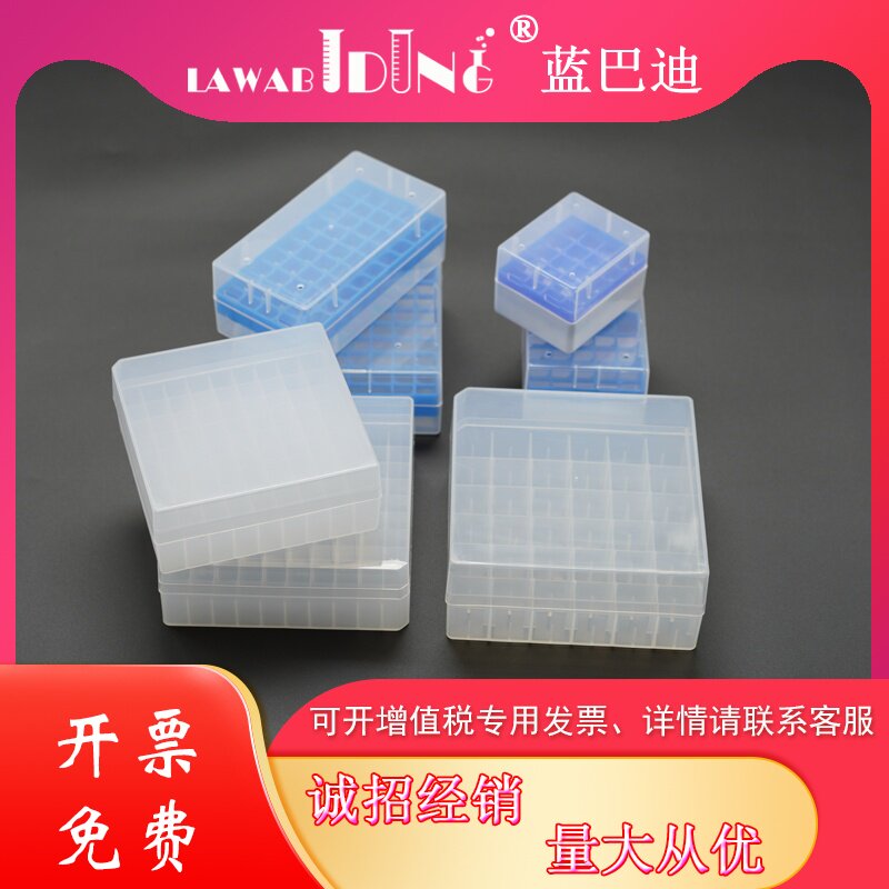 【蓝巴迪】塑料冻存管盒PP冷冻管盒20格25格36格50格81格100格冻存盒样品管盒