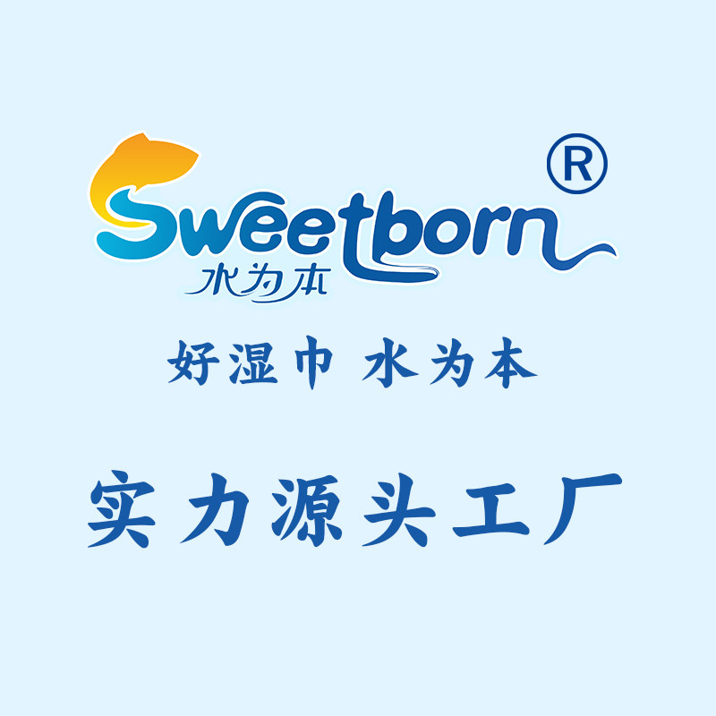 水为本湿巾定制企业店