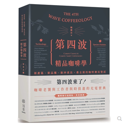 Authentic Traditional Chinese Edition: Fourth Wave of Specialty Coffee Science - New Regions, New Varieties, New Brewing Methods 22 by Han Huai-Zong