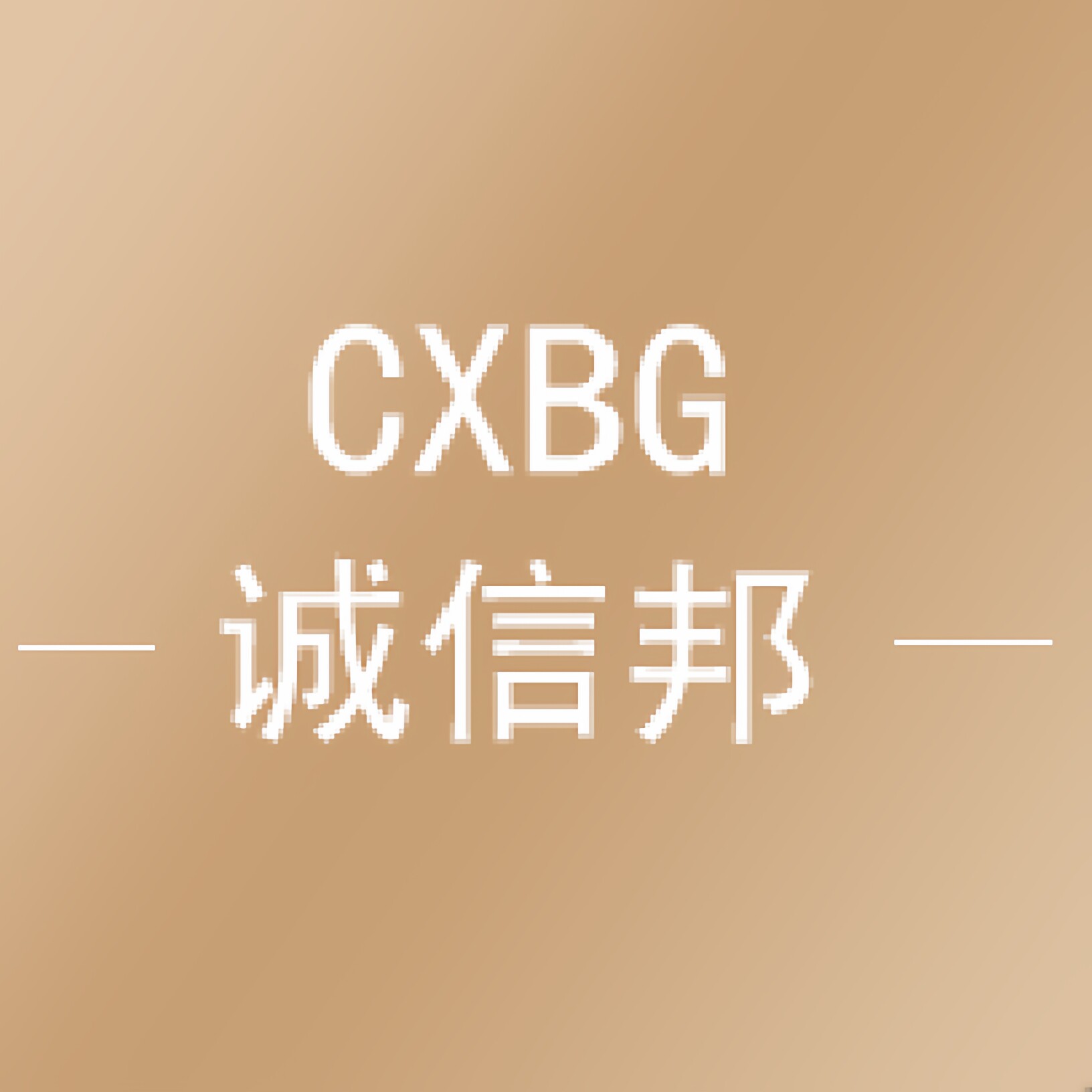 诚信邦不锈钢餐具工坊