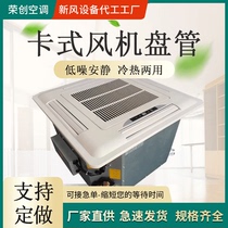 Cassette fan coil unit with four-sided air outlet Embedded ceiling-mounted central air conditioner Heating and cooling dual water air conditioner