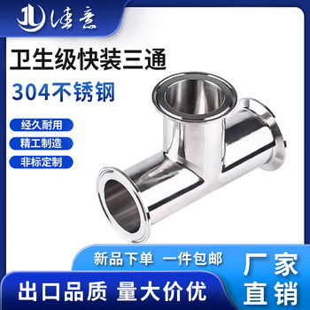 卫生级快装三通304不锈钢卡箍式卡盘快速接医用316内外镜面抛光