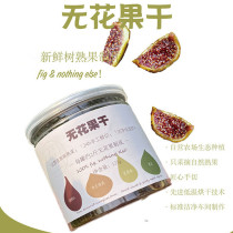 Shandong dried fig self-operated farm tree ripe fruit 24 hours handmade fresh cut ingredient list clean 125g*2 bottles