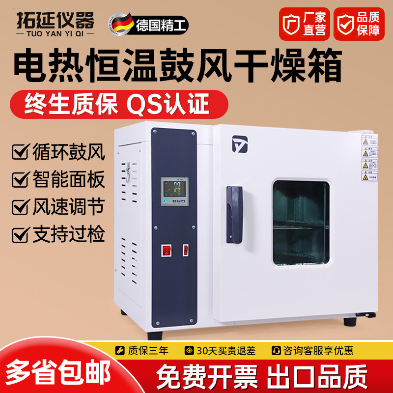 拓延电热鼓风干燥箱实验室恒温高温烘烤箱小型医用药材工业烘干箱