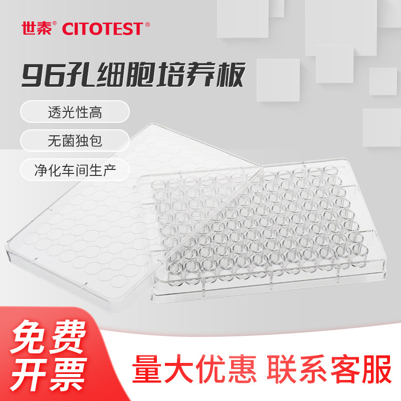 世泰CITOTEST96孔细胞培养板细菌培养板酶标板圆孔平圆尖底培养皿板带盖 ps材质灭菌无菌独立包装