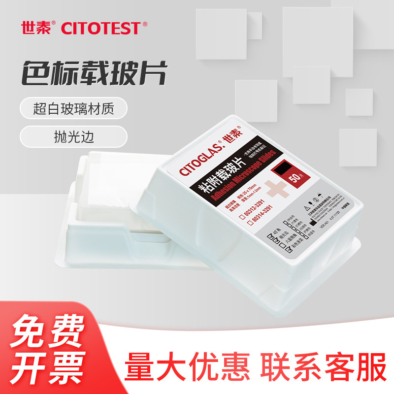 世泰 CITOTEST  色标载玻片 正电荷处理带有黑色背景 72片/盒