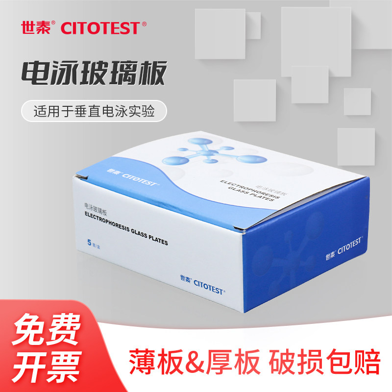 世泰CITOTEST电泳玻璃板适用伯乐Bio-Rad/六一/天能长短板厚薄板凹平板垂直蛋白凝胶电泳WB制胶跑胶1.0/1.5mm