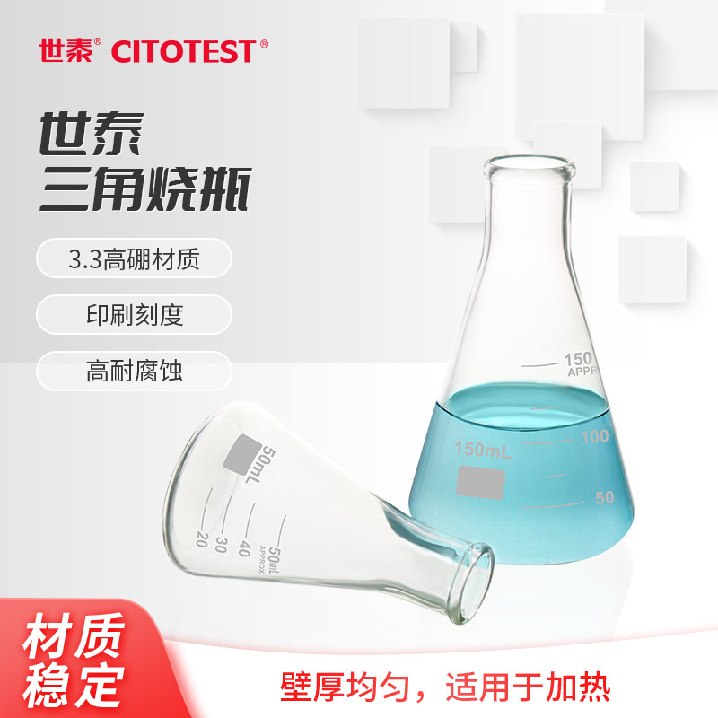 世泰CITOTEST玻璃锥形瓶三角烧瓶3.3高硼硅加厚直口细口广口耐高温酸碱化学生物实验50/100/150/250/500ml/1L