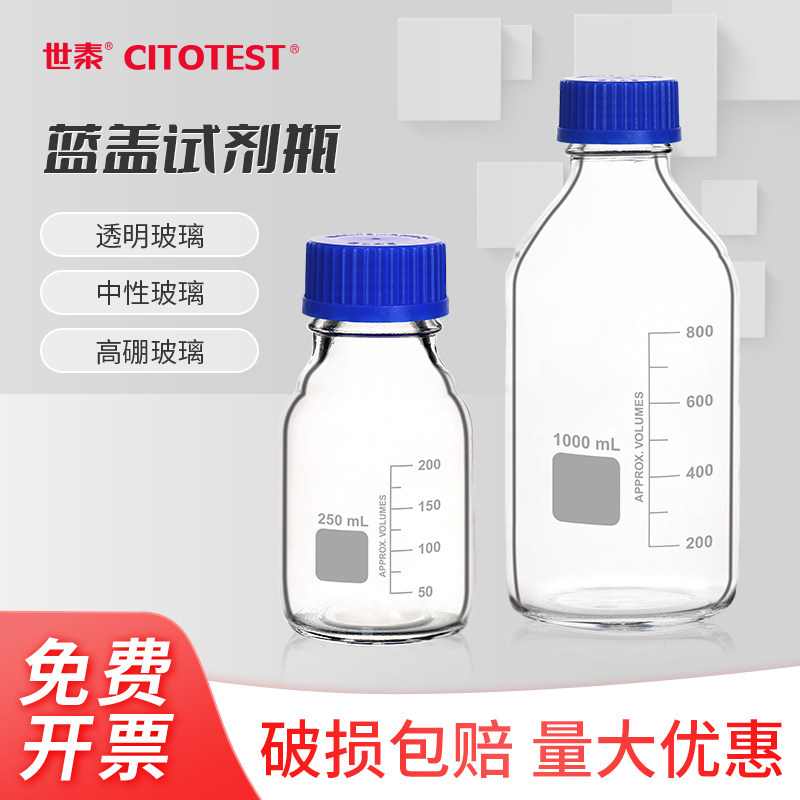 CITOTEST世泰蓝盖试剂瓶100 250 500 1000ml螺纹口丝口瓶化学样品瓶取样瓶实验室刻度耐高温耐酸碱
