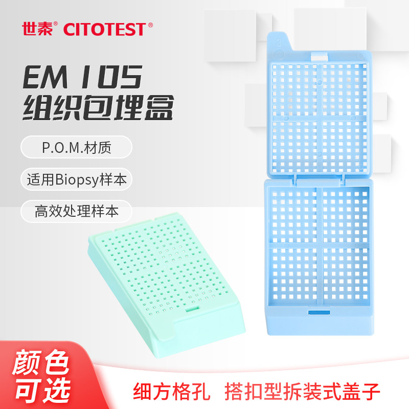 【现货】世泰CITOTEST 组织包埋盒EM105 适用活检样本