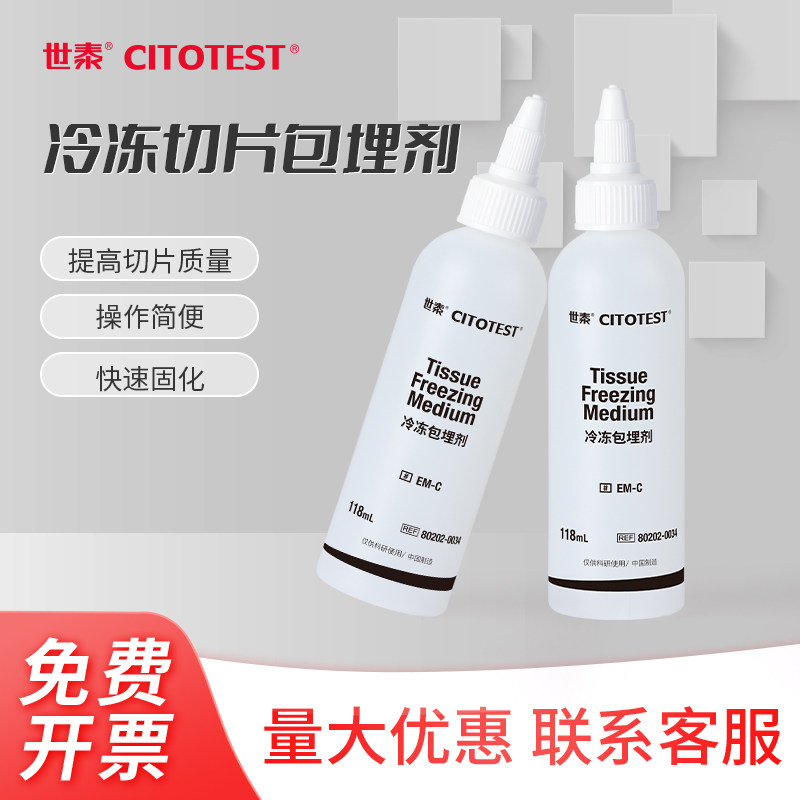 世泰CITOTEST冷冻包埋剂试剂OCT病理冰冻切片包埋剂原装进口-黑色科研版