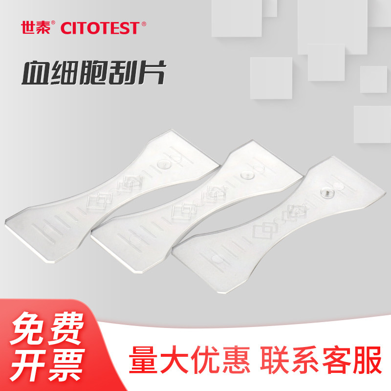 世泰CITOTEST血细胞刮片/推片PS材质85814-0001 尺寸75(L)x26(W)mm