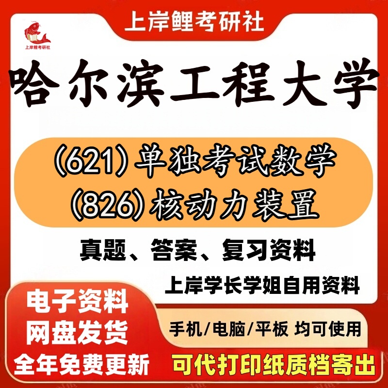 New Edition of Harbin Engineering University Graduate Exam (621) Standalone Exam Mathematics (826) Nuclear Power Plant Graduate Exam Initial Exam Real Question Answers, Mentor Question Bank, Key Knowledge Points, Concise Study and Review Exam Materials