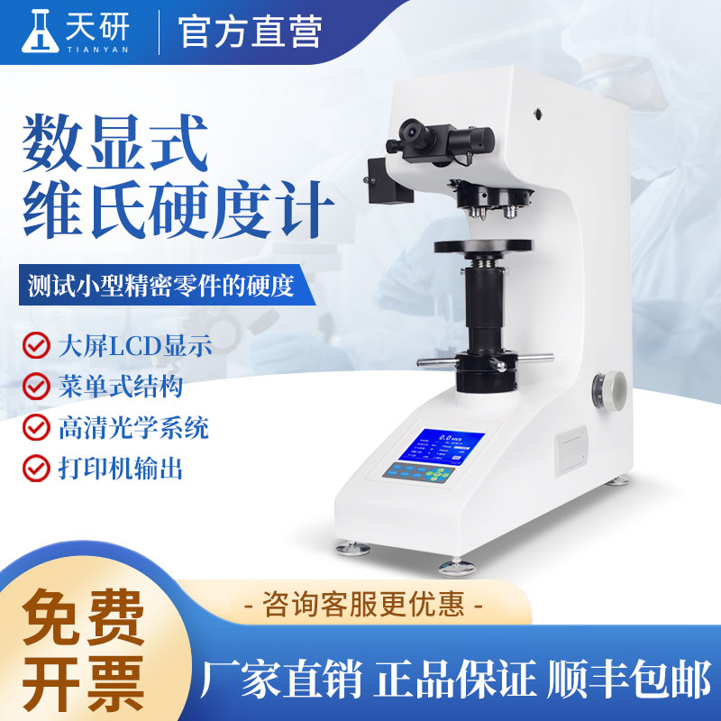 显微硬度计数显热处理模具金属表面渗碳层HV5硬度测试仪