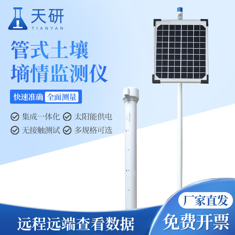 管式土壤墒情测量仪无线远程多层立体水分测量站温湿度盐检测系统