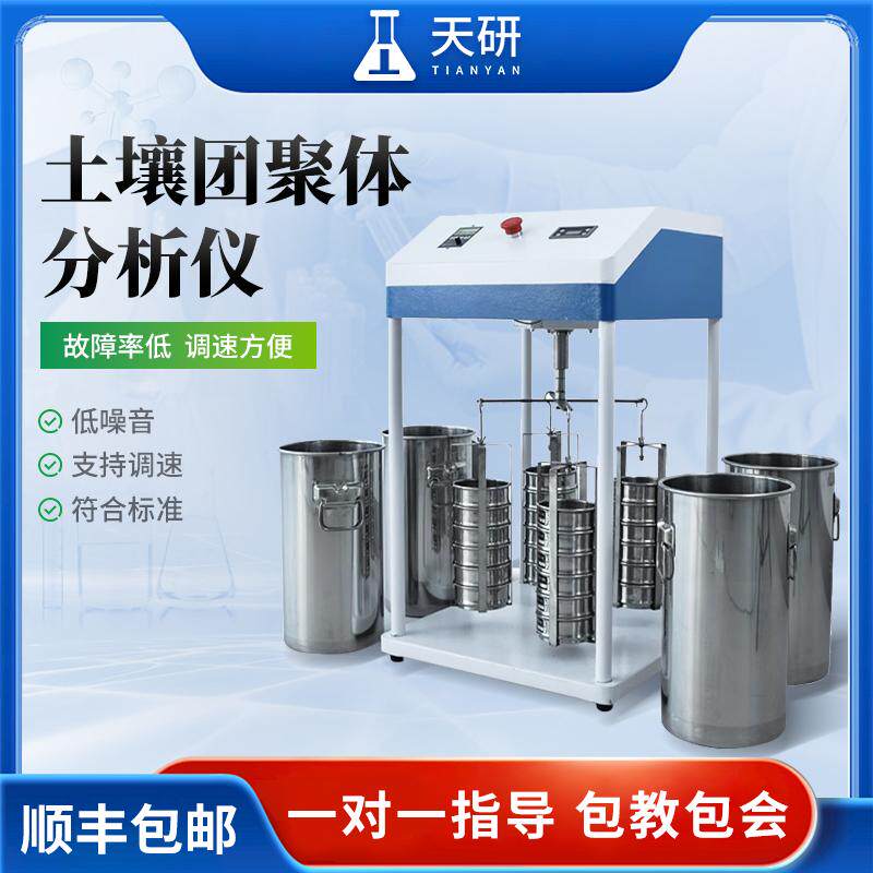 土壤团粒结构分析仪土壤团聚体分析仪器土地耕性颗粒筛分测试设备