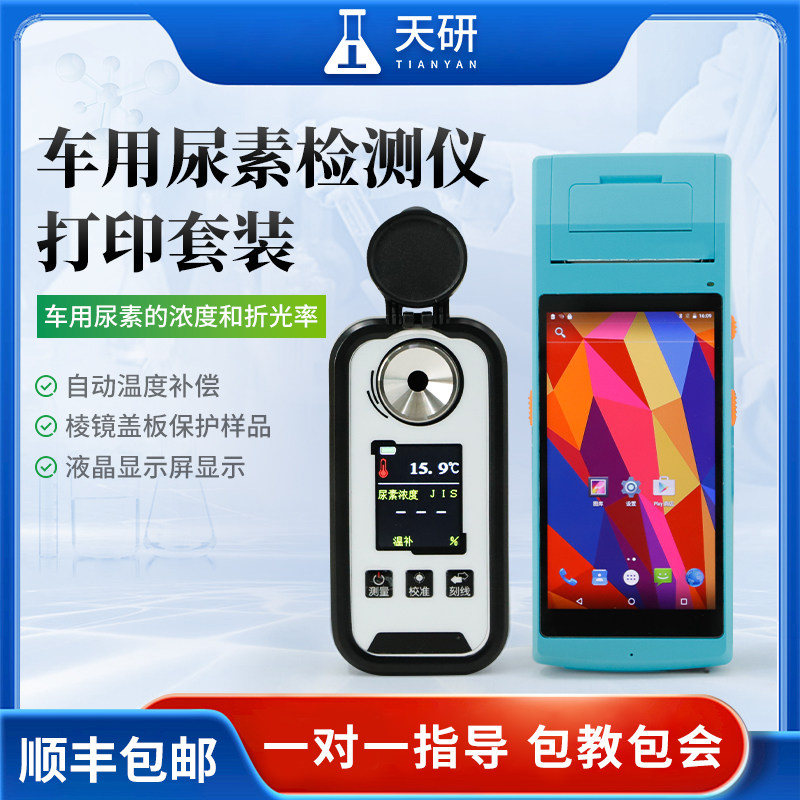数显车用尿素浓度计尿素溶液浓度检测仪乙二醇防冻液冰点仪测量仪