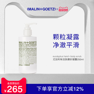 马林戈茨洁肤磨砂凝露温和去角质亲肤柔滑尤加利香马林狗子磨砂膏