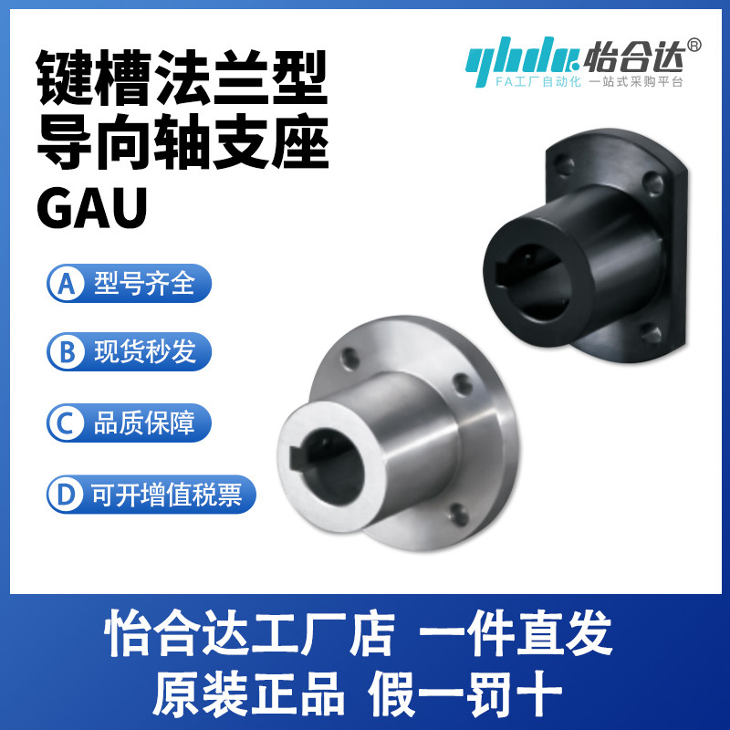 怡合达GAU01/02/11/12法兰型导向轴支座键槽型安装孔通孔原装正品
