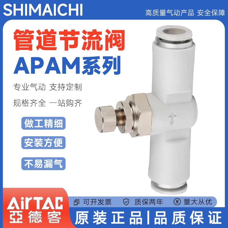 AIRTAC亚德客原装隔板管道调速阀节流阀APAM4 APAM6 APAM8 APAM10