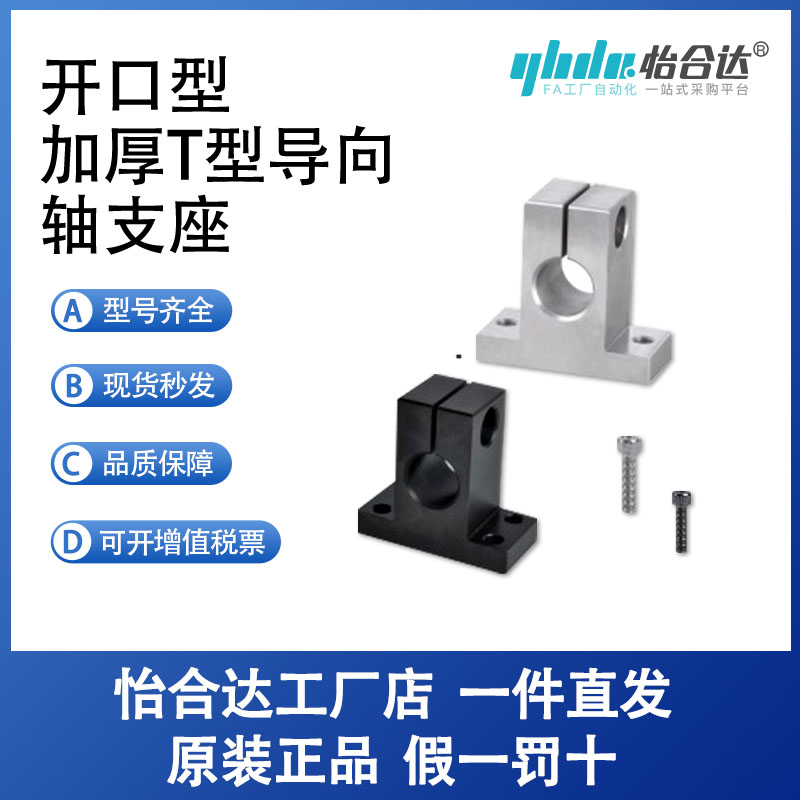 怡合达加厚T形导向轴支座 开口型GCY01-20/25/30/35/40/50