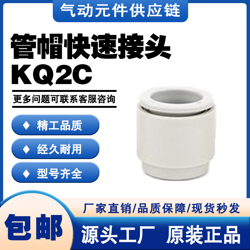 SMC型管帽KQ2C04/06/08/10/12-00快速接头单边气管堵头管塞闷头
