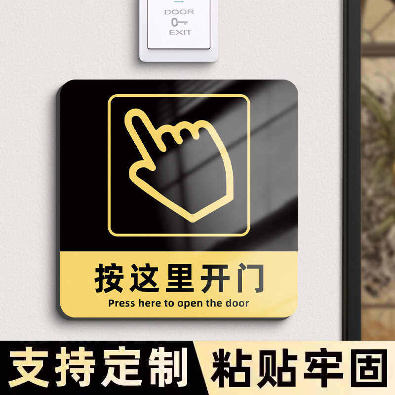 开门按钮提示贴开门提醒贴开门请按这里按钮标识牌按此开门贴纸门禁开关温馨提示牌按压开门按键指示牌贴定制-淘宝Taobao | 天猫Tmall