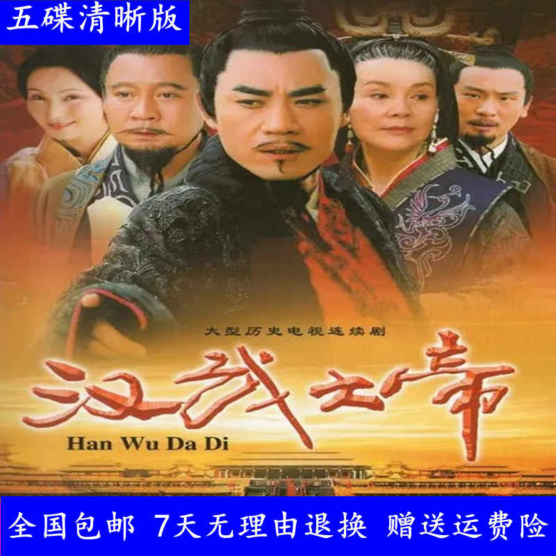 漢武大帝dvd - Top 50件漢武大帝dvd - 2025年7月更新- Taobao