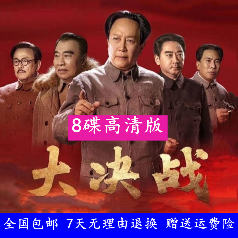 High-definition Decisive Battle Series DVD Disc Disc Discs 49 Set Full Edition 8 Disc Loading-Taobao