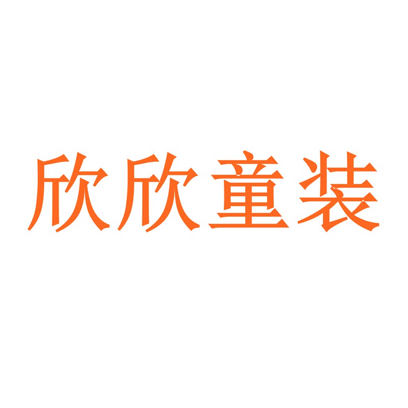 欣欣童装的LOGO