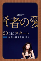 Japanese drama Love of the Sage Chinese subtitles are not promotional posters