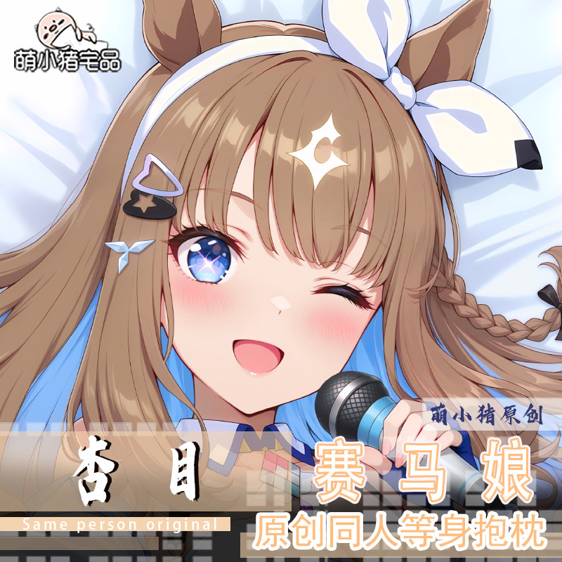 50x150cm等身長條抱枕套 萌小豬宅品賽馬娘杏目動漫周邊