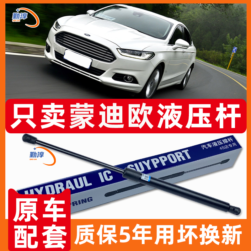 Suitable for Ford New Mondeo Sheng Front Hood Hydraulic Rod Hood Support Rod Trunk Spring