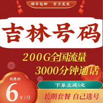 Jilin Mobile Changchun Songyuan Siping Liaoyuan Tonghua traffic card mobile phone card phone card pure traffic Internet card