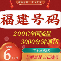 Fujian mobile package pure traffic card Fuzhou Putian Xiamen Ningde Zhangzhou Sanming 4G5G mobile phone card phone card