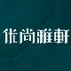 优尚雅轩家具品牌店