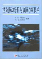 Чэнь Лонг Март и т.д. Оборудование для анализа вибрации и неисправности оборудования а также научно-издательский дом 978703018