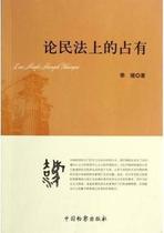 О ежеквартальной ситуации с владением в гражданском праве China Procuratorate Press 9787510207228