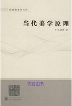 当代美学原理 陈望衡著 武汉大学出版社 9787307054905