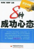 8 успешных менталитетов под редакцией Чэнь Баозэна и Лю Пэнюя China Economic Press 9787501758517