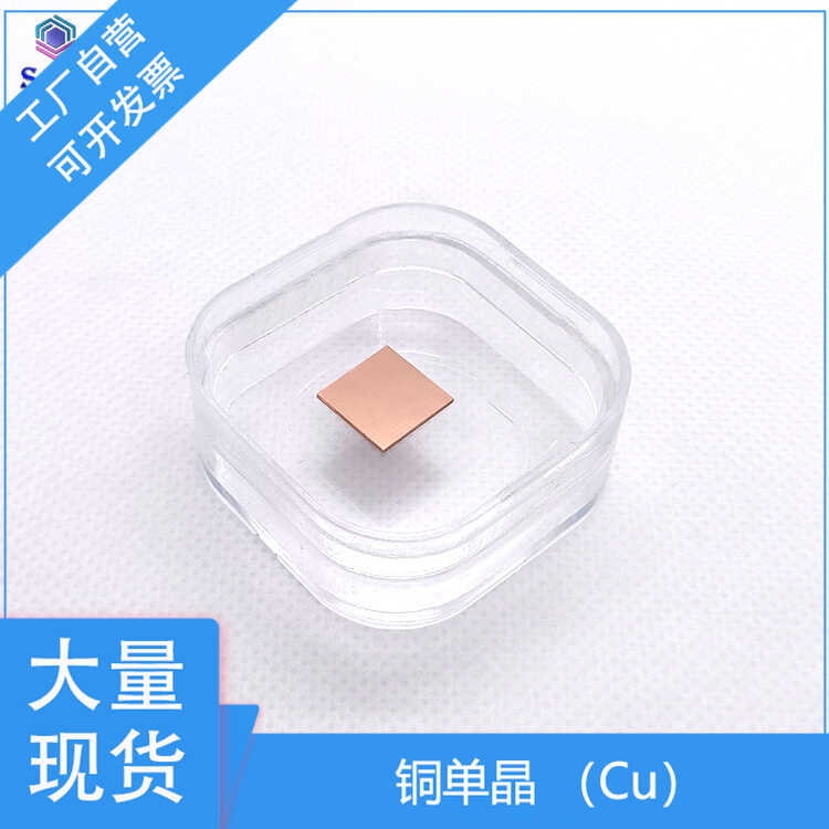 铜单晶Cu衬底基片单抛定制 10*10*0.5mm 晶向 100 111 110