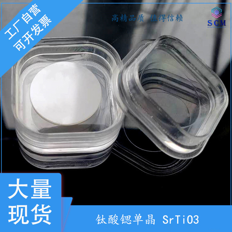 钛酸锶单晶圆片直径30mm SrTiO3晶片 srtio3高温超导薄膜外延衬底