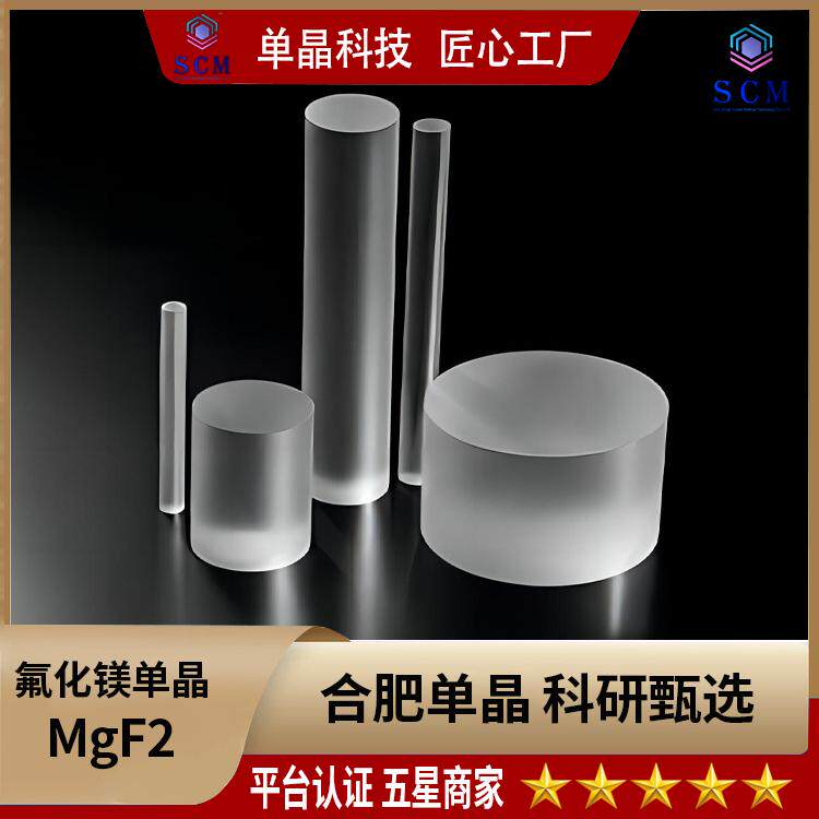 氟化镁基片MgF2单晶衬底 晶向100 111 110 001